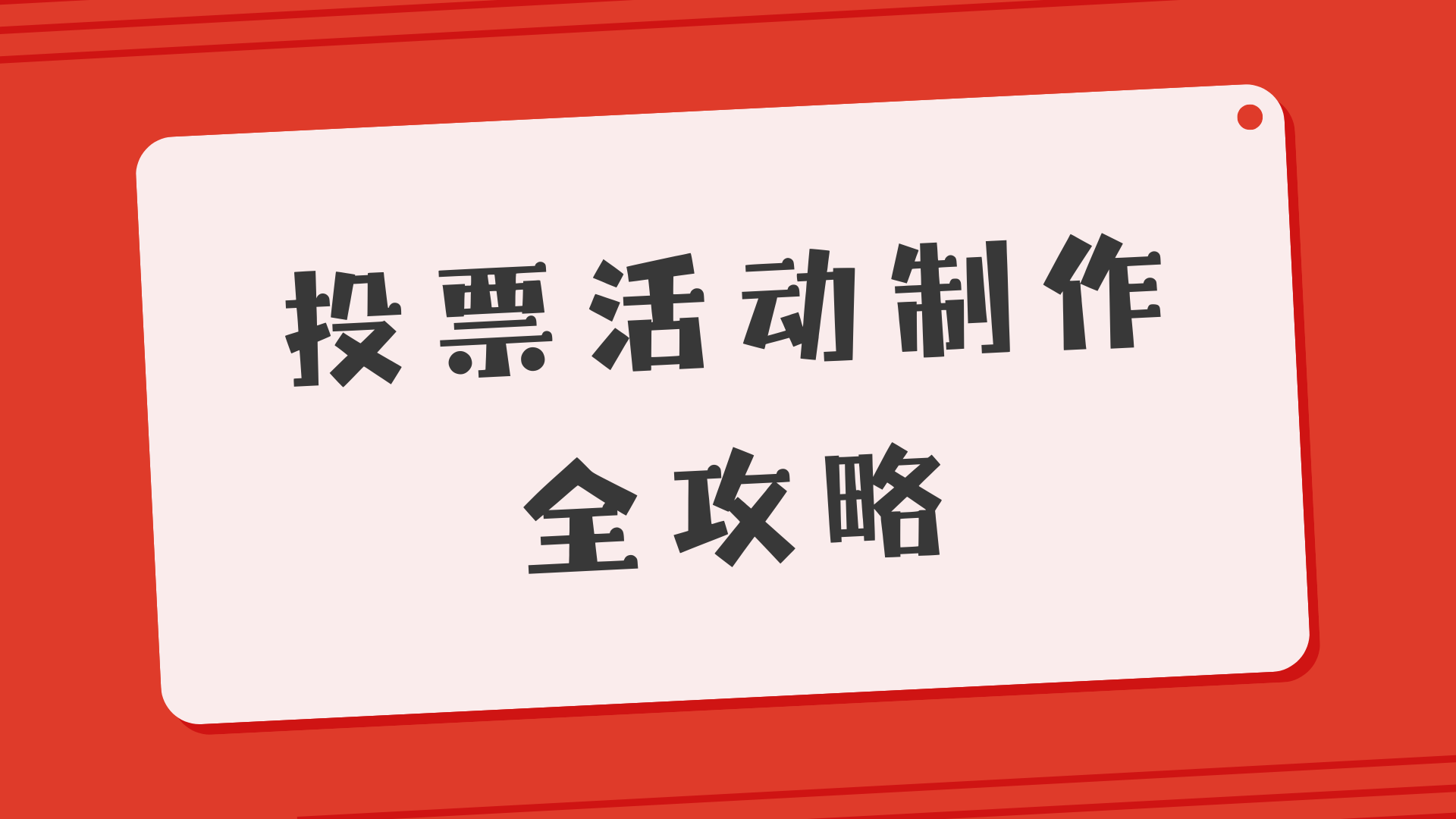 包含现场观众互动：投票选出“最佳亮点”的词条