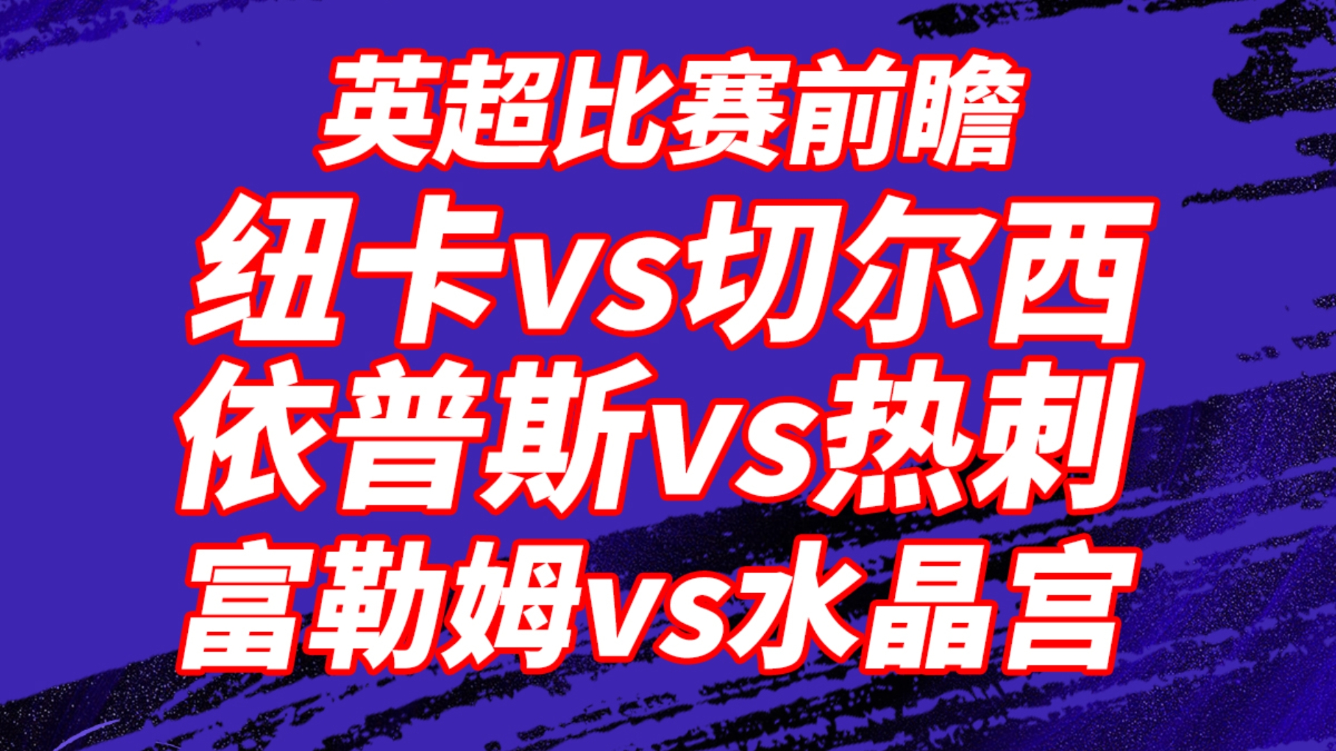 爱游戏体育:英超的紧张节奏：比赛与休赛期的平衡的简单介绍