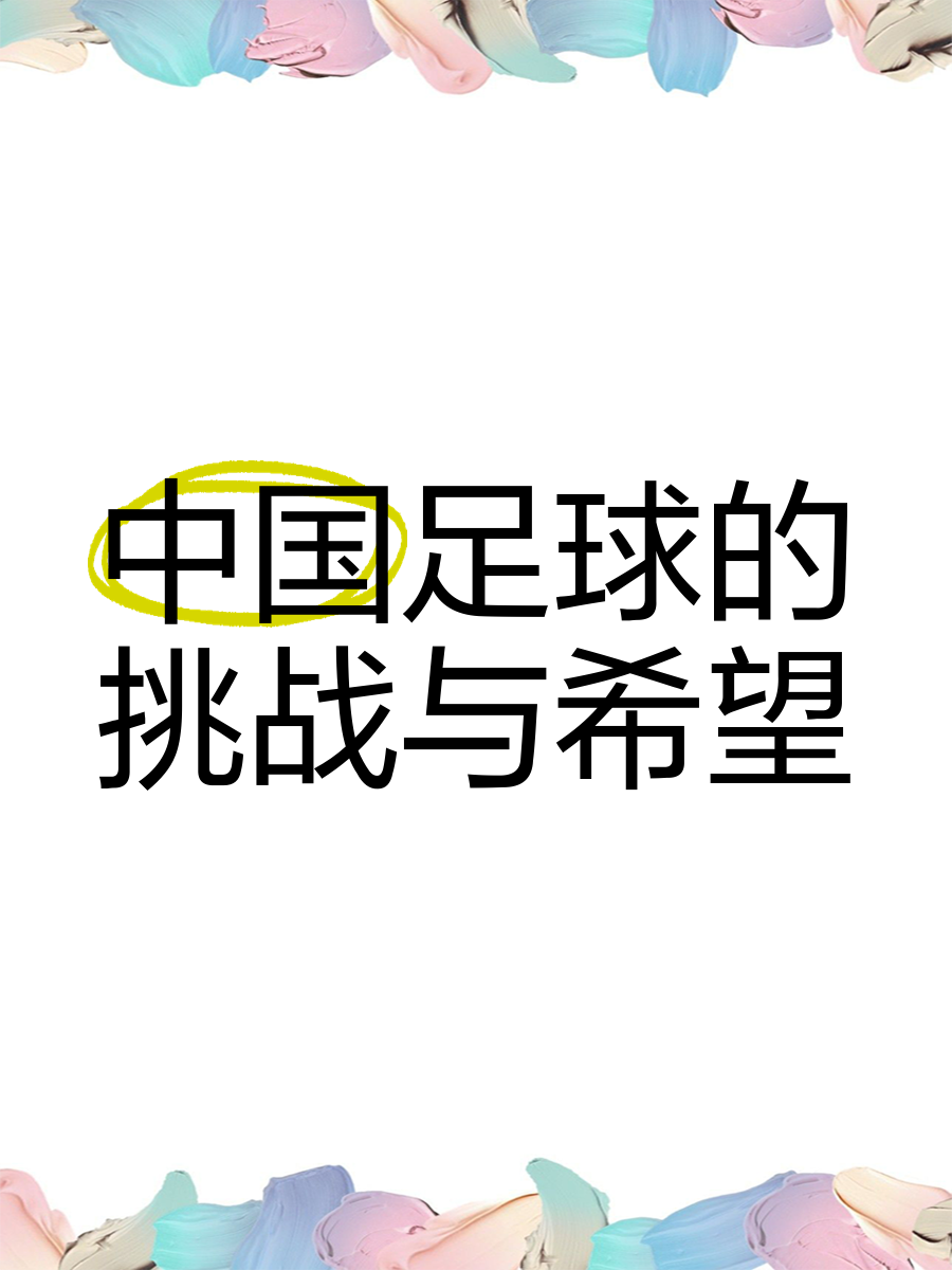 关于爱游戏体育:中国足球：文化是土壤，精神是灵魂的信息